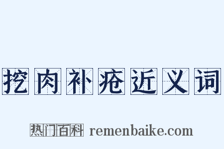 挖肉补疮近义词是什么意思的图片